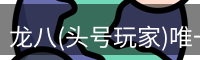 龙八唯一